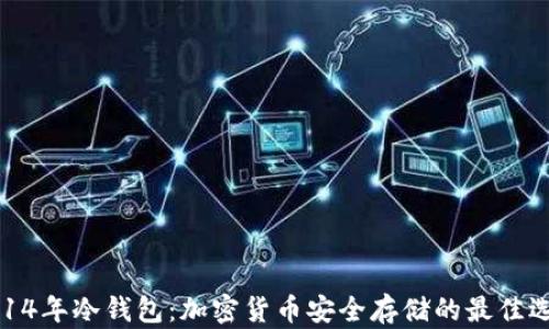 
2014年冷钱包：加密货币安全存储的最佳选择
