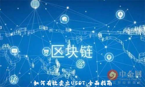 
如何有效卖出USDT：全面指南