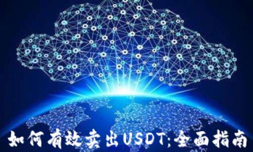
如何有效卖出USDT：全面指南