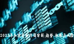 2023年加密货币行情分析：趋势、机遇与风险