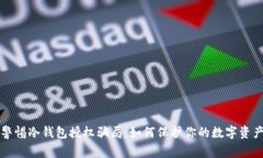 警惕冷钱包授权骗局：如何保护你的数字资产