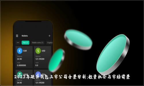 2023年硬件钱包上市公司全景分析：投资机会与市场前景