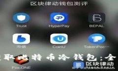 如何获取比特币冷钱包：全面指南