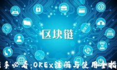 新手必看：OKEx注册与使用全指南