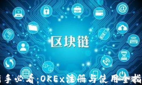 
新手必看：OKEx注册与使用全指南
