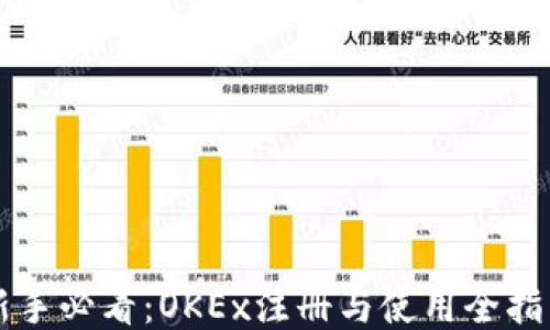
新手必看：OKEx注册与使用全指南