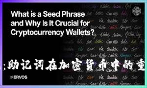 掌握BIP39：助记词在加密货币中的重要性与应用