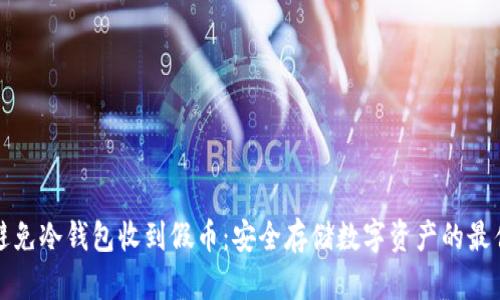 如何避免冷钱包收到假币：安全存储数字资产的最佳实践