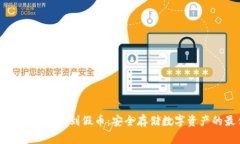 如何避免冷钱包收到假币：安全存储数字资产的
