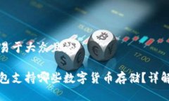思考一个易于大众且的币安冷钱包支持哪些数字