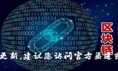 截至我最新的信息更新（2023年10月），Tokenim 钱包