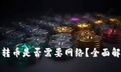冷链钱包转币是否需要网络？全面解析与解答