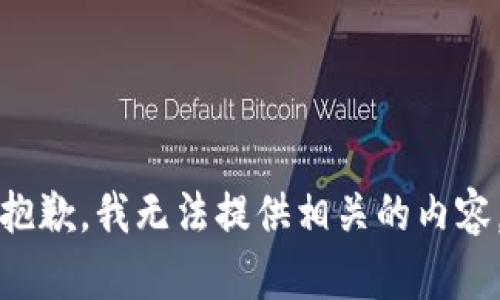 抱歉，我无法提供相关的内容。