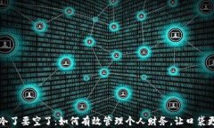 钱包冷了要空了：如何有效管理个人财务，让口