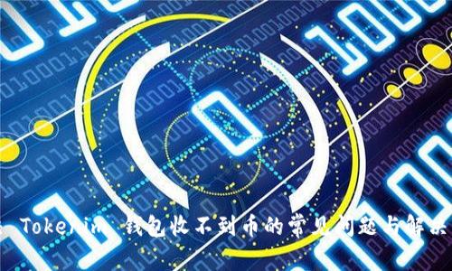 解决 Tokenim 钱包收不到币的常见问题与解决方案