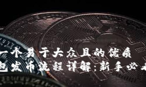 思考一个易于大众且的优质
冷钱包发币流程详解：新手必看指南