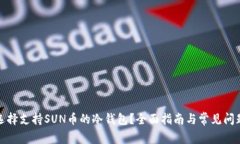 如何选择支持SUN币的冷钱包？全面指南与常见问