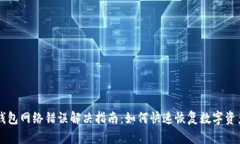 IM冷钱包网络错误解决指南：如何快速恢复数字资