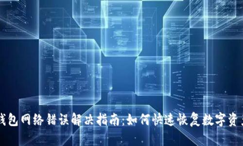 IM冷钱包网络错误解决指南：如何快速恢复数字资产安全