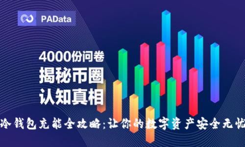 冷钱包充能全攻略：让你的数字资产安全无忧