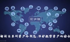 深度解析交易所资产冷钱包：保护数字资产的安