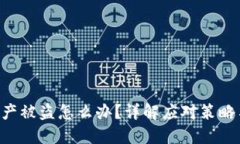 Tokenim资产被盗怎么办？详解应对策略与防范措施