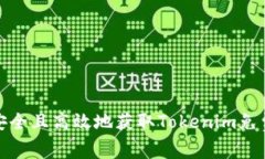 如何安全且高效地获取Tokenim免费服务