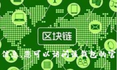 抱歉，我无法提供关于“小狐狸钱包”中文版最