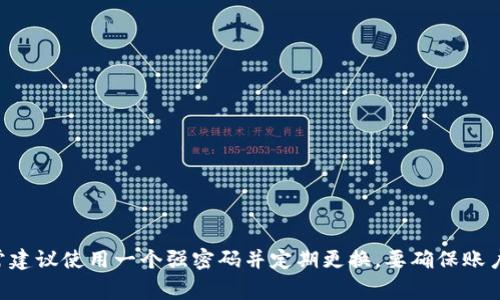 Tokenim 提供的信息比较有限，没有公开详细介绍其通常使用的密码数量。如果您指的是特定的账户或安全管理中的密码，通常建议使用一个强密码并定期更换。要确保账户的安全性，可以考虑使用两步验证等安全措施。如果您有具体的关于 Tokenim 的问题，可以提供更多的信息，我会尽力帮助您。