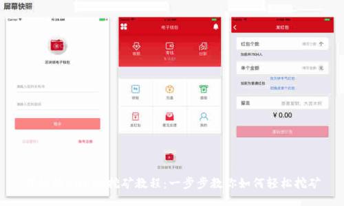 详细的BHDex挖矿教程：一步步教你如何轻松挖矿