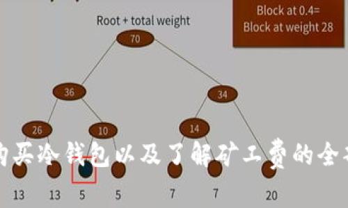 如何购买冷钱包以及了解矿工费的全部信息