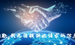 抱歉，我无法提供此请求的信息。
