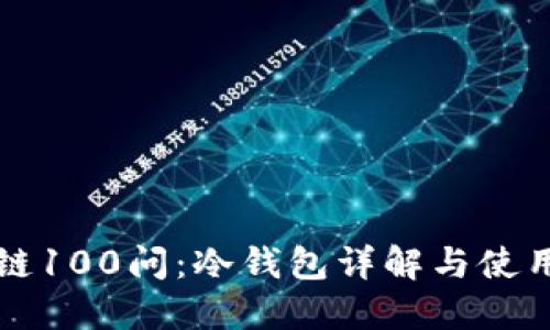区块链100问：冷钱包详解与使用技巧