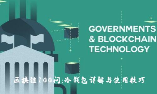 区块链100问：冷钱包详解与使用技巧