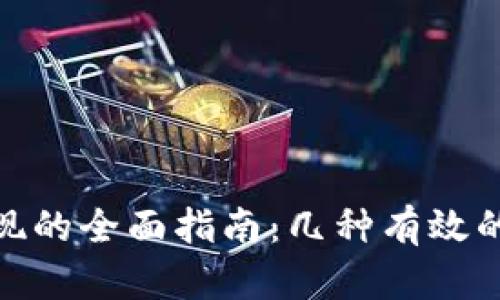 数字钱包变现的全面指南：几种有效的方式和策略