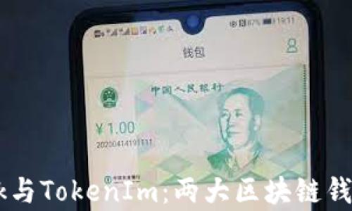 
解密TronLink与TokenIm：两大区块链钱包的优劣分析