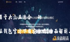 思考一个易于大众且适合  的下载比特派钱包官方