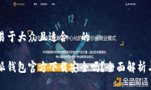 思考一个易于大众且适合  的

下载比特派钱包官方下载安全吗？全面解析与实用指南