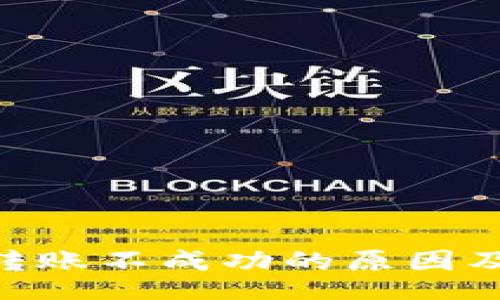 datatype
Tokenim转账不成功的原因及解决方法