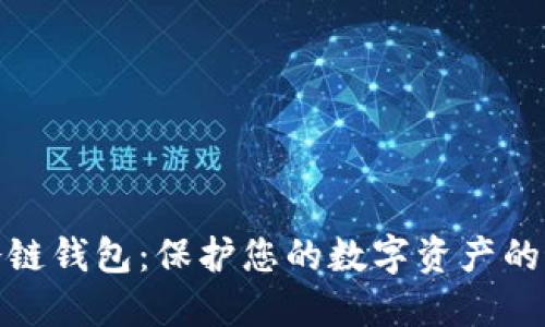 安全的冷链钱包：保护您的数字资产的最佳选择