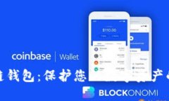 安全的冷链钱包：保护您的数字资产的最佳选择