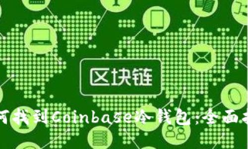 如何找到Coinbase冷钱包：全面指南