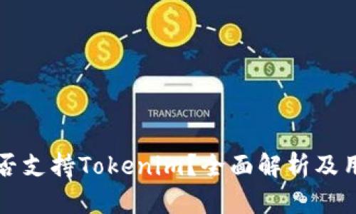 火币是否支持Tokenim？全面解析及用户指南