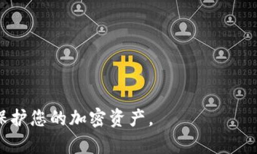   如何自己创建冷钱包，保障加密资产安全 / 

 guanjianci 冷钱包, 加密资产, 自创建, 数字货币 /guanjianci 

## 内容主体大纲

1. 引言
   - 什么是冷钱包？
   - 冷钱包的重要性

2. 冷钱包的种类
   - 硬件钱包
   - 纸钱包
   - 离线电脑钱包

3. 自创建冷钱包的步骤
   - 准备工作
   - 选择合适的钱包形式
   - 创建过程
      - 硬件钱包的设置
      - 纸钱包的生成
      - 离线电脑钱包的创建
   - 备份与安全措施

4. 使用冷钱包的最佳实践
   - 定期备份
   - 保管私钥
   - 防范物理损失与盗窃

5. 常见问题与解答
   - 如何避免冷钱包的常见错误？
   - 冷钱包是否真的安全？
   - 通常需要哪些资源来创建一个冷钱包？
   - 冷钱包与热钱包的区别？
   - 如何恢复冷钱包中的资产？
   - 冷钱包适合哪些用户？
   - 创建冷钱包后如何进行资产转移？

## 内容详述

### 引言

在数字货币迅速发展的时代，如何保障我们的加密资产安全已经成为众多投资者关注的重点。冷钱包作为一种存储数字货币的方式，以其独特的安全性而受到推崇。本文将为您介绍冷钱包的概念、种类以及如何自己创建一个冷钱包，帮助您更好地保护自己的加密资产。

冷钱包是指不与互联网连接的数字货币存储方式，能够有效防止黑客攻击和网络漏洞造成的资产损失。相比热钱包，冷钱包更加安全，但其使用和备份方式也需要用户认真对待。

### 冷钱包的种类

#### 硬件钱包

硬件钱包是一种专门为数字货币存储设计的物理设备，其优势在于安全性极高。由于硬件钱包在使用时不会连接到互联网，因此其私钥始终保留在设备内部，极大地降低了被黑客攻击的风险。

ul
  li知名硬件钱包品牌有Ledger、Trezor等，其操作简单、功能强大，适合各类用户使用。/li
  li用户需要注意，市面上有一些低价或假冒的硬件钱包，购买时要选择正规渠道，保证设备的安全性。/li
/ul

#### 纸钱包

纸钱包是一种传统的冷存储方式，通过将私钥和公钥打印在纸张上实现。用户可以在没有网络的环境下生成纸钱包，安全性较高，但也容易受到物理损坏。

ul
  li创建纸钱包的过程相对简单，但需谨慎保管，以免丢失或损毁，导致资产无法找回。/li
  li用户可以使用一些在线或离线的生成工具，确保环境干净无病毒。/li
/ul

#### 离线电脑钱包

离线电脑钱包是指在不连接互联网的电脑上安装数字货币钱包软件，通过生成密钥的方式实现冷存储。

ul
  li用户需要使用全新或安全的电脑进行钱包安装，并在离线环境下进行操作，以提升安全性。/li
  li创建完后及时将钱包备份至外部存储设备，避免因电脑故障导致资产丢失。/li
/ul

### 自创建冷钱包的步骤

#### 准备工作

在开始创建冷钱包之前，用户需准备好所需的工具与资源。对于硬件钱包，用户需购买相应的设备；对于纸钱包，用户需准备打印机及专用生成工具；而离线钱包则需一台未连接网络的电脑。

确保所使用的工具未感染病毒，尽量在安全的环境下进行操作，提高冷钱包的安全性。

#### 选择合适的钱包形式

根据个人需求选择适合的冷钱包类型。如果您拥有较多的数字资产，建议选择硬件钱包；如果只是进行少量的交易，纸钱包也是一个不错的选择；而对于技术熟悉度较高的用户，离线电脑钱包也可作为选项。

#### 创建过程

##### 硬件钱包的设置

硬件钱包的创建过程通常是将设备连接至电脑后，根据提示进行初始化设置，包括创建密码、备份助记词等。确保在安全的环境下进行这些操作。

##### 纸钱包的生成

使用离线生成工具创建纸钱包。您可以在未联网的情况下下载生成程序，完成后在安全的环境中生成私钥和公钥，并将结果打印。务必将其存放在安全的地方。

##### 离线电脑钱包的创建

在离线电脑上下载并安装钱包软件，生成密钥。在生成密钥后，请立即断开网络连接，并根据软件提示设置密码和备份关键资料。

#### 备份与安全措施

无论哪种形式的冷钱包，备份都是至关重要的。务必将密钥的备份存放于多处，例如USB闪存盘或纸张，确保在任何情况下都能恢复资产。

### 使用冷钱包的最佳实践

#### 定期备份

定期为冷钱包备份非常重要，尤其是在每次进行交易后。在备份时，建议将文件存储在不同的位置，防止意外情况导致的资产损失。

#### 保管私钥

冷钱包的私钥是访问和控制数字资产的唯一凭证，建议使用防火、防水的材料保存，避免火灾或洪水等自然灾害造成的损失。

#### 防范物理损失与盗窃

选择一个安全的地方存放冷钱包，远离易被窃取的区域。此外，可考虑使用保险箱等防盗设施，确保资产的物理安全。

### 常见问题与解答

#### 如何避免冷钱包的常见错误？

冷钱包常见错误的避免方法
在创建和使用冷钱包时，用户可能会犯一些常见的错误，导致资产损失。以下是一些避免这些错误的有效方法：
ul
  li始终从官方网站下载工具和软件，避免使用未知来源的软件，避免感染病毒。/li
  li定期检查冷钱包的安全性，包括硬件设备的完整性和纸钱包的存放状态。/li
  li在生成密钥或助记词时，确保在不具备网络连接的环境中进行。/li
/ul

#### 冷钱包是否真的安全？

冷钱包的安全性分析
冷钱包被认为是数字资产最安全的存储方式之一，原因有：
ul
  li因其不与网络连接，黑客无法远程攻击。/li
  li用户可以完全掌握私钥，避免被交易所等中心化服务平台控制。/li
  li物理安全措施如防盗箱等可以进一步保障资产安全。/li
/ul

#### 通常需要哪些资源来创建一个冷钱包？

创建冷钱包所需资源
创建冷钱包需要的资源相对简单，按照以下清单准备：
ul
  li硬件钱包：购买相应的硬件设备。/li
  li纸钱包：打印机和无网络环境生成工具。/li
  li离线电脑钱包：一台新电脑与下载方案。/li
  li备份工具：外部储存设备如USB或硬盘。/li
/ul

#### 冷钱包与热钱包的区别？

冷钱包与热钱包的对比
冷钱包与热钱包在使用场景和安全性上存在显著区别：
ul
  li冷钱包不与互联网连接，极具安全性；热钱包则为在线存储，风险相对较高。/li
  li冷钱包适合长期存储数字资产，热钱包适合频繁交易。/li
  li冷钱包需要用户手动备份和管理，热钱包则通常由交易所维护更为便捷。/li
/ul

#### 如何恢复冷钱包中的资产？

恢复冷钱包资产的方法
无论是哪种类型的冷钱包，其恢复资产的方法均涉及私钥或助记词：
ul
  li硬件钱包：通过官方工具，输入备份的助记词或私钥进行恢复。/li
  li纸钱包：使用对应的区块链浏览器或钱包软件，输入公钥进行验资。/li
  li离线电脑钱包：在新设备或环境中导入之前备份的密钥。/li
/ul

#### 冷钱包适合哪些用户？

冷钱包的用户适应性分析
冷钱包适合以下用户：
ul
  li长线投资者：对于没有计划频繁交易的用户，冷钱包更为安全。/li
  li高资产用户：持有大量加密资产的用户尤为适合使用冷钱包以降低风险。/li
  li技术用户：虽然各类冷钱包程序的操作相对复杂，但高技术用户对其安全性的重视，使得冷钱包的使用价值体现。/li
/ul

#### 创建冷钱包后如何进行资产转移？

冷钱包资产转移步骤
转移冷钱包中的资产一般涉及将资产发送至热钱包或交易所，具体步骤为：
ul
  li解锁冷钱包并确认资产；/li
  li将资产地址输入至发送界面；/li
  li确认所有信息无误后发送，并保存好转移记录。/li
/ul

以上是关于如何自己创建冷钱包的全面指南，完整内容将结合以上各部分展示详细的过程与阐述，助您有效地管理与保护您的加密资产。