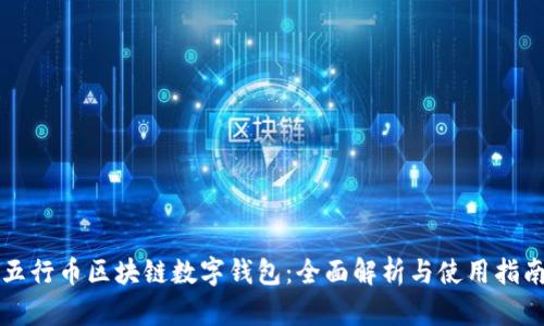五行币区块链数字钱包：全面解析与使用指南