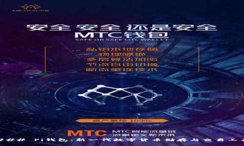 ### Pi钱包：新一代数字货币储存与交易工具