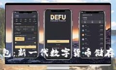 ### Pi钱包：新一代数字货币储存与交易工具