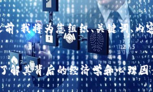 在提供完整的内容之前，我将为您组织、关键词、内容大纲以及相关问题。


为什么钱包有点冷？了解其背后的经济学和心理因素