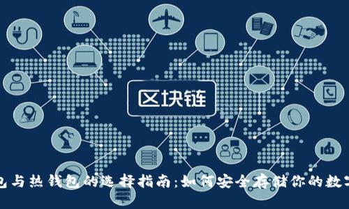 冷钱包与热钱包的选择指南：如何安全存储你的数字资产
