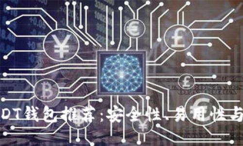 最适合用户的USDT钱包推荐：安全性、易用性与支持的全面比较